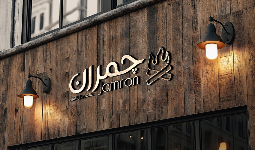 Jamran Restaurant - Branding & Social Media & Menu